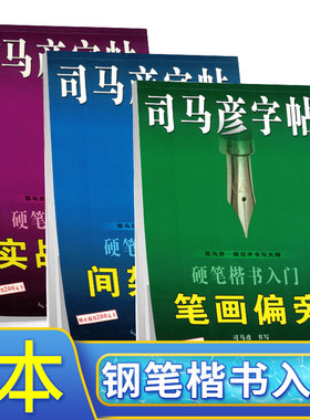 共3本 司马彦字帖楷书楷书间架结构+楷书笔画偏旁+实战练习 从入门到精通初学者成人练字帖 钢笔中性笔铅笔练习板 司马彦正楷字贴