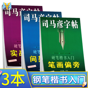 共3本 司马彦字帖楷书楷书间架结构+楷书笔画偏旁+实战练习 从入门到精通初学者成人练字帖 钢笔中性笔铅笔练习板 司马彦正楷字贴