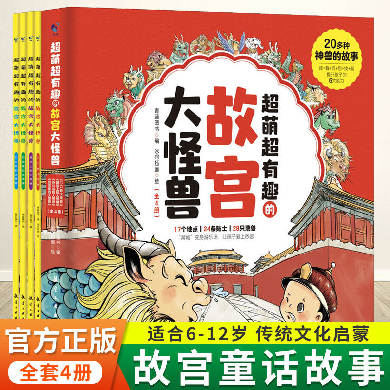 超萌超有趣故宫里的大怪兽全套4册赠故宫手绘地图小学生二三四五六年级儿童文学课外书籍中国传统文化故事漫画绘本故宫周边课外书