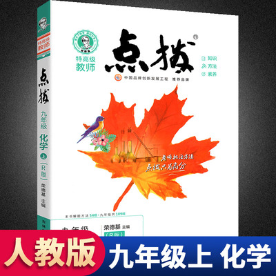 点拨九年级上册化学人教版RJ荣德基点拨好卷初中初三9九上化学特高级训练教材9年级化学上册教材全解读教辅资料书