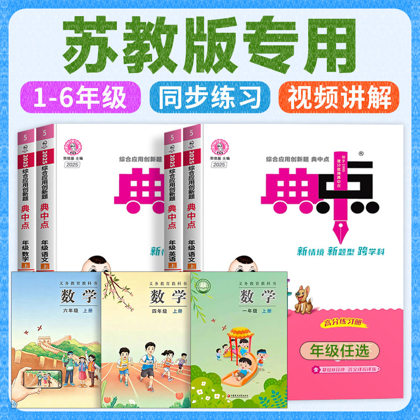2026秋新 苏教版 典中点语文数学英语同步训练习题一年级二四年级三五六年级上册江苏版部编下册人教江苏凤凰教育出版社配套辅导书