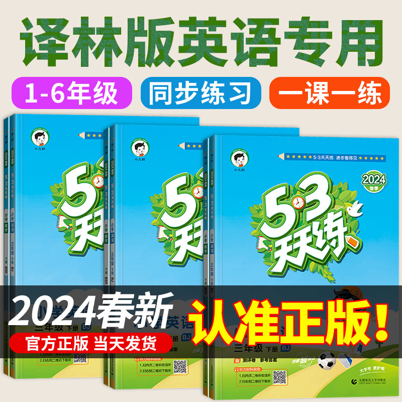 2024春 53天天练译林版小学英语小儿郎5.3天天练五三练习英语书教辅一二三四五六年级上册下册同步练习册下训练试卷测试卷全套江苏