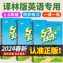 小学英语小儿郎5.3天天练五三练习英语书教辅一二三四五六年级上册下册同步练习册下训练试卷测试卷全套江苏 2024春 53天天练译林版