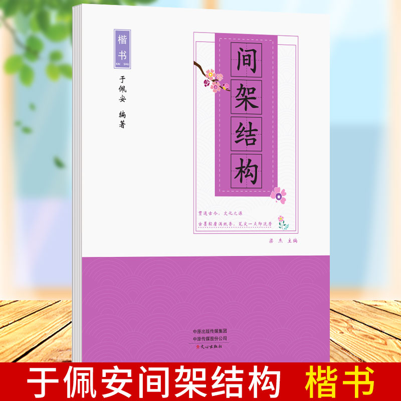 【楷书间架结构】正版现货间架结构于佩安楷书 楷书入门基础训练教程初高中生钢笔字帖 间架结构基础练习临摹本笔画偏旁部首练字帖