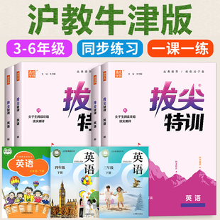沪教牛津版 英语同步训练习册语文数学拔尖特训三年级下册四五六年级上册随堂课时练作业本上海教育出版社配套沈阳深圳  一课一练