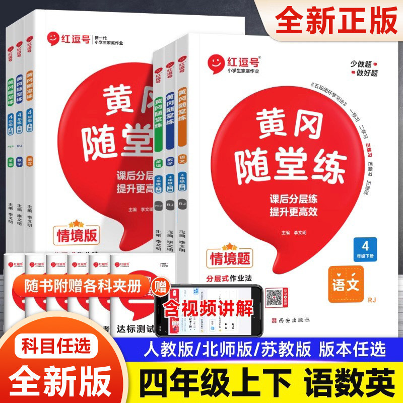 2026新版 四年级上册同步练习册小学4年级下册语文数学英语配套教材书人教版北师大版苏教版江苏同步训练一课一练习题 黄冈随堂练