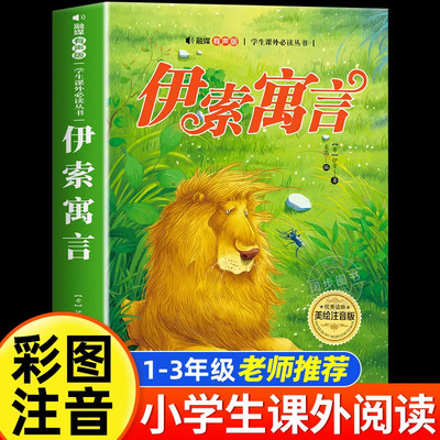 伊索寓言三年级下册快乐读书吧彩图注音版小学一二三年级 课外阅读书世界经典文学少儿名著童话故事书 小学语文课外阅读经典丛书