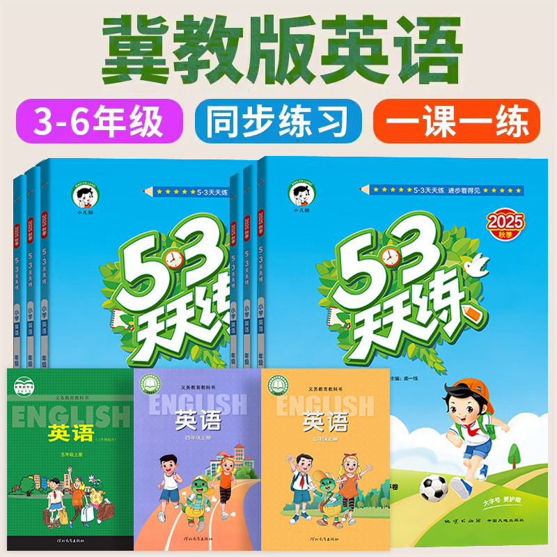 2025秋 冀教版53天天练小学英语数学语文5.3天天练五三辅导书三年级上册四五六年级下册JJ版训练同步练习册最全套河北教育出版社