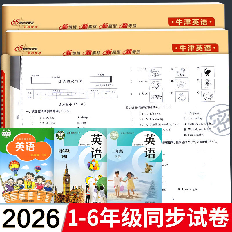 沪教牛津版 期末冲刺100分英语试卷测试卷小学一年级二三年级下册四五六年级上册上海教育出版社配套深圳期中期末单元同步考试卷