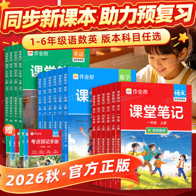 2026秋作业帮课堂笔记人教版小学一二三四五六年级上册下册语文数学英语北师大苏教版同步教材课本随堂学霸笔记教材全解预习教辅书