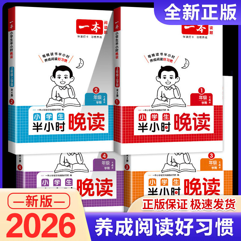 2026新版 一本晚读小学生半小时晚读语文英语阅读一年级二三年级四五年级六年级上册春夏秋冬下册晨诵暮读337晨读晚练美文阅读理解,书籍/杂志/报纸,小学教辅,淘宝优惠券,粉丝福利购,淘宝优惠卷