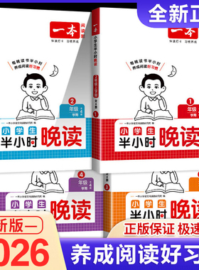 2026新版 一本晚读小学生半小时晚读语文英语阅读一年级二三年级四五年级六年级上册春夏秋冬下册晨诵暮读337晨读晚练美文阅读理解