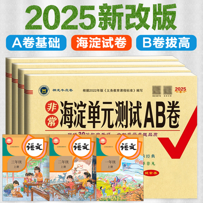 小学海淀单元测试AB卷语文数学英语单元达标测试卷子一年级二三年级四五六年级下册人教版上册社外研版起点苏教版北师大版教材同步