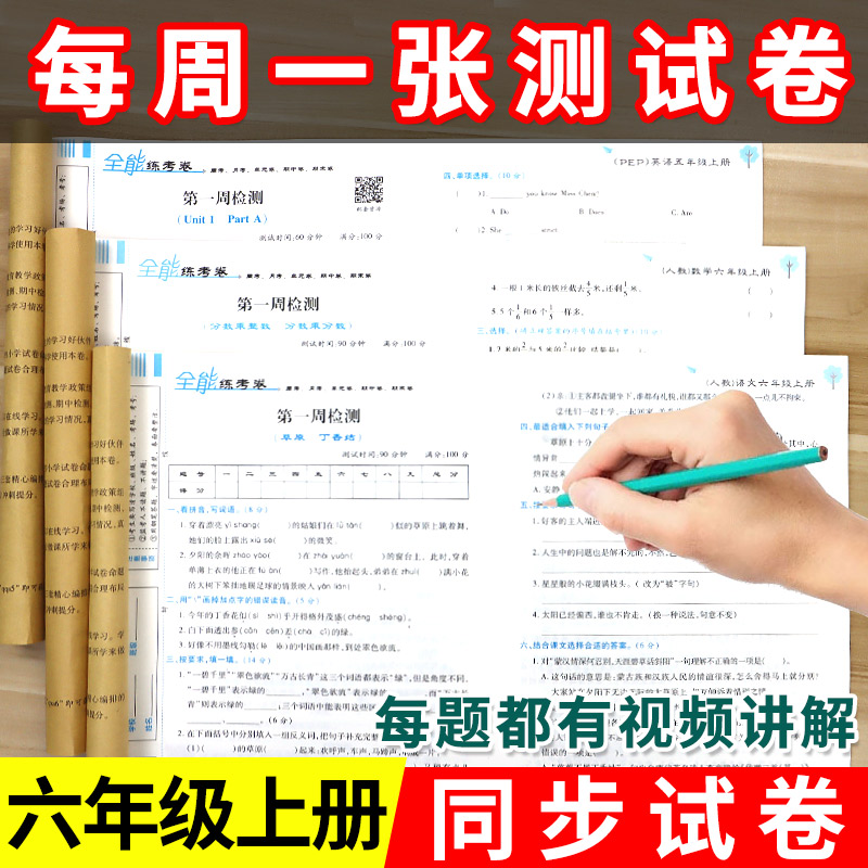 小学六年级上册试卷测试卷全套语文数学英语课本教材书语数英人教版苏教版北师大版练习册全能练6年级上单元试卷专项同步训练题