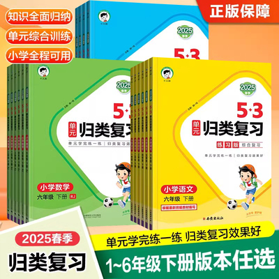 2025新版 53单元归类复习语文英语数学苏教版上册人教版部编下册北师大版小学一年级二年级三年级四六五年级小儿郎5.3归类单元复习