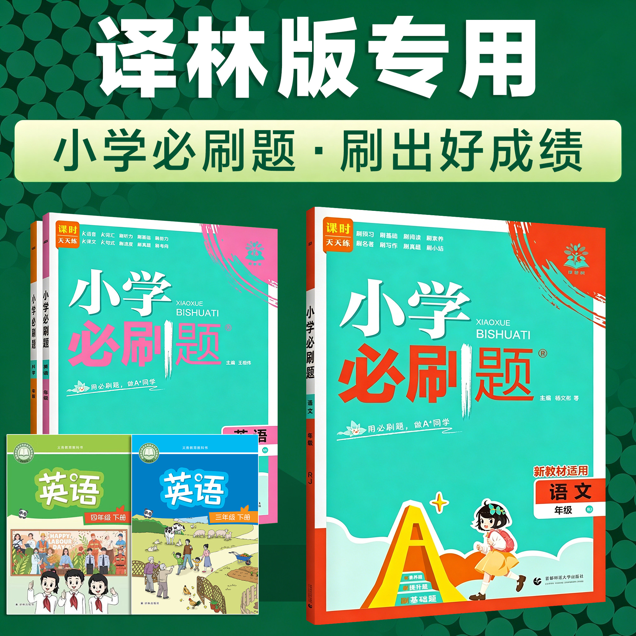 2026秋 小学必刷题译林版英语数学语文课时同步训练习题一年级二三年级四五六年级上册新课标下册新最江苏译林出版社配套教辅导书