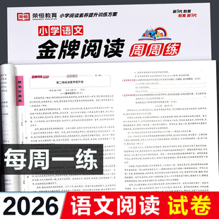 2026新版 上册篇专项内课外同步试卷 小学语文金牌阅读周周练阅读理解训练书强化训练习题100每日练一年级二三四五六年级下册人教版