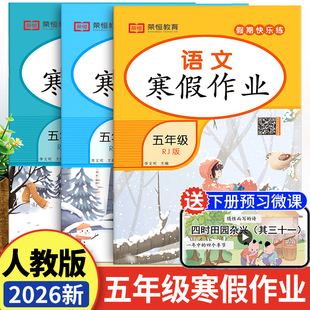 五年级上册 2026新版小学寒假作业语文数学英语全套人教版部编5年级上寒假衔接下册教材同步练习册训练期末复习生活试卷快乐假期