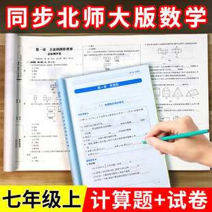 全新正版 计算高手运算能手课课练专项训练测试卷子书题7初一必刷题初中一课一练 北师大版 七年级数学上册同步练习册全套下册北师版