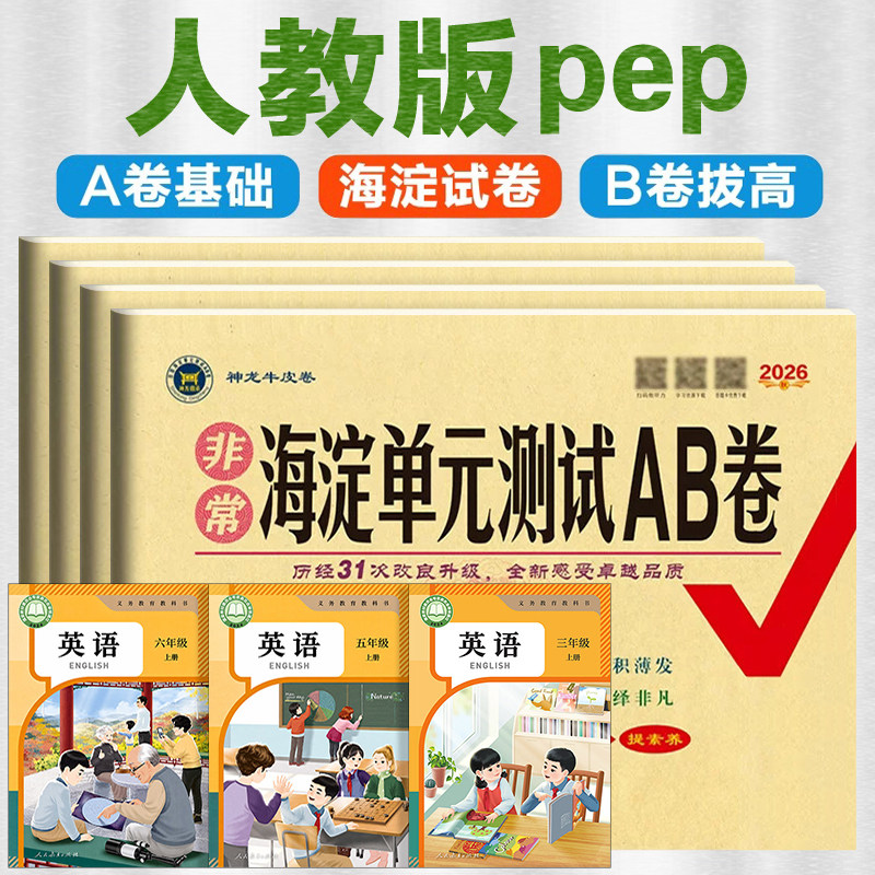 26秋 人教版PEP海淀单元测试AB卷期中期末达标测试卷子过关冲刺非常一年级二三年级四五六年级上册人民教育出版社下册教材配套同步