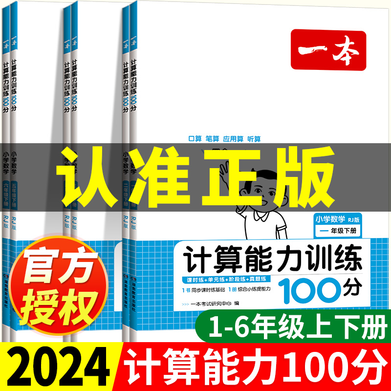 一本计算能力训练100分 小学一二三四五六年级上册下册数学口算题计算题强化专项思维满分训练口算天天练口算题卡同步练习册练习题