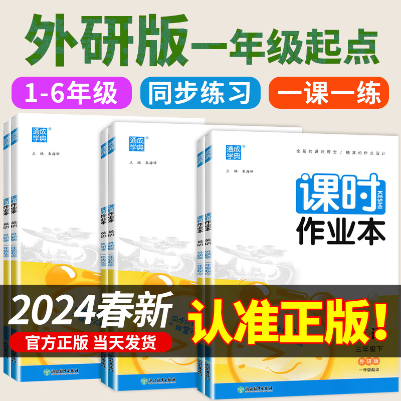 2024春外研版一年级起点英语课时作业本通成学典二三四五六年级上册下册同步练习册训练下课本默写听力能手测试卷字帖一起外研社-封面