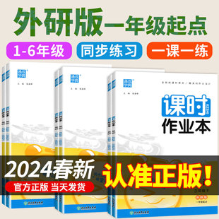 二三四五六年级上册下册同步练习册训练下课本默写听力能手测试卷字帖一起外研社 一年级起点英语课时作业本通成学典 外研版 2024春