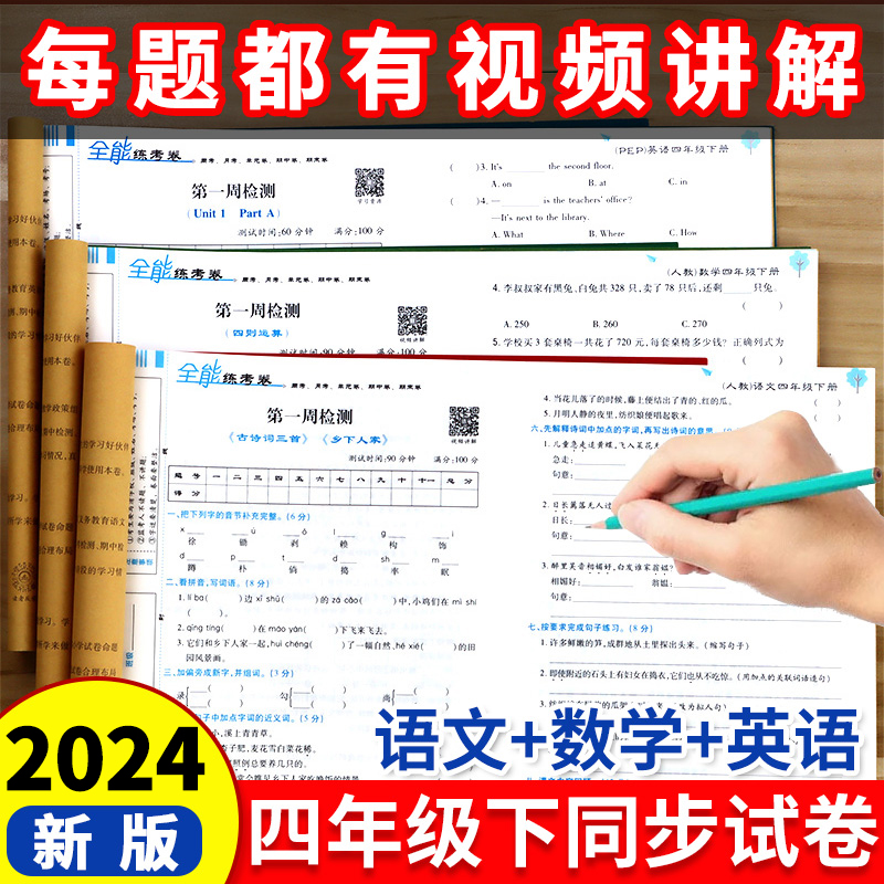 2024新版 四年级下册试卷测试卷全套语文数学英语人教版北师大版苏教版小学4年级下单元期末冲刺试卷同步训练练习册语数英卷子练习