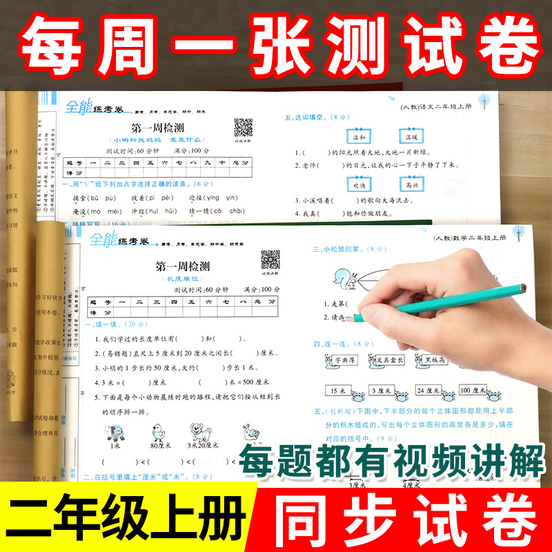 2024新 小学二年级上册试卷测试卷全套语文数学课本教材预习书人教版习题苏教版北师大版全能练考卷2年级上单元试卷周考卷同步训练