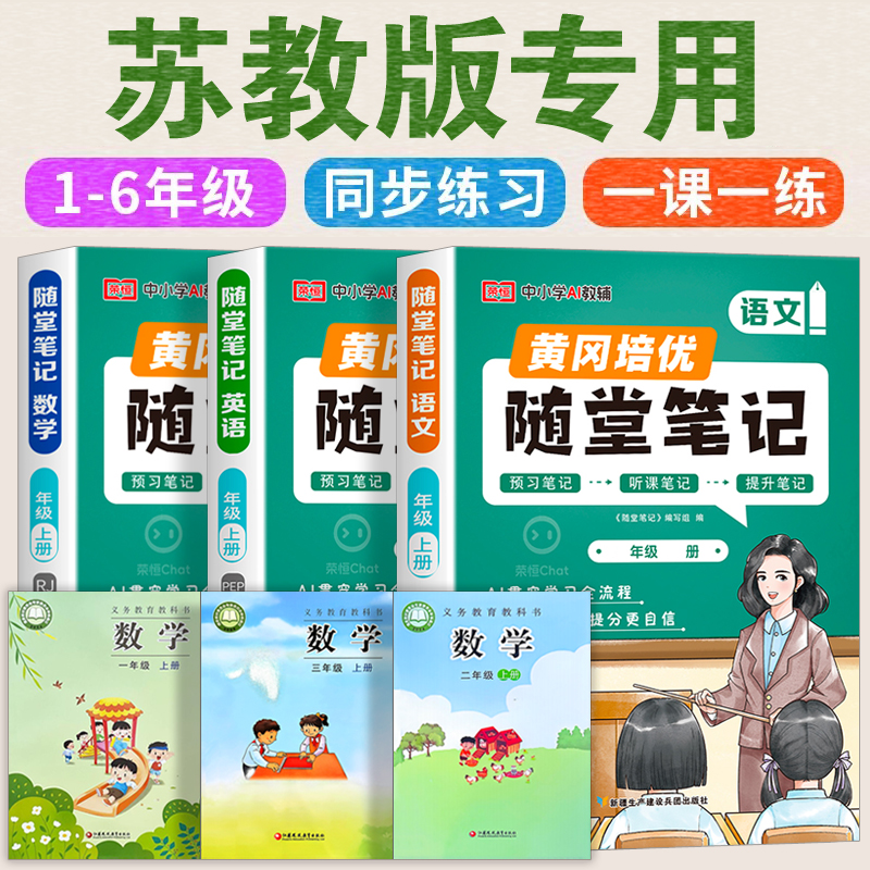 苏教版 黄冈随堂笔记语文数学英语课堂笔记课本教材小学一年级二三年级六四五年级下册人教版江苏上册外研版起寒暑假预习解读