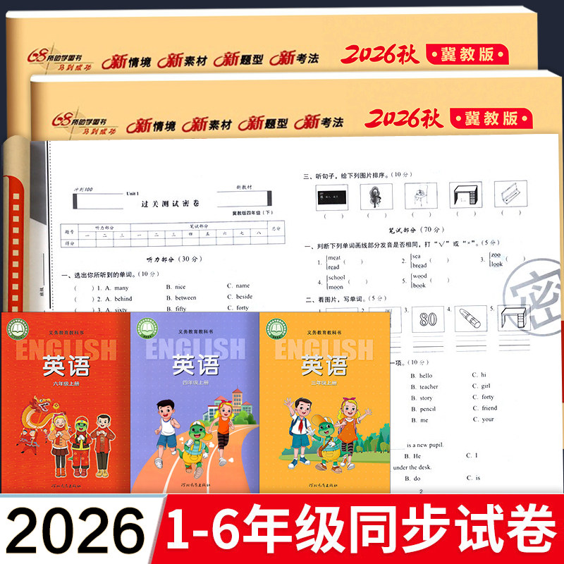 冀教版 小学英语试卷测试卷全套三年级下册四五六年级上册期末冲刺100分单元卷语文数学期中同步试卷子河北教育出版社配套考试卷