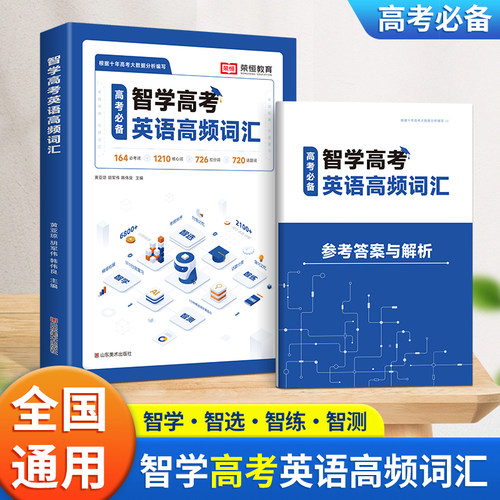 智学高考英语高频词汇高中生