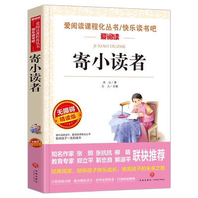 小学生课外阅读书籍 三四五六年级快乐读书吧训练经典书目 语文正版儿童文学故事书寄小读者冰心原著