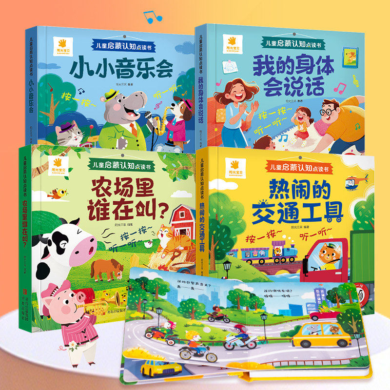 阳光宝贝儿童启蒙认知点读书触摸发声书0到3岁宝宝早教书农场里谁在叫翻翻书幼儿园绘本婴儿图画书益智启蒙动物认知书按一按听一听