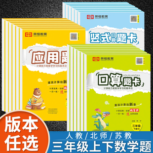 同步训练全套专项练习 下 下册口算题卡上册竖式 3年级上 三年级数学口算天天练加应用题强化训练 苏教版 题册人教版 计算本 北师大版