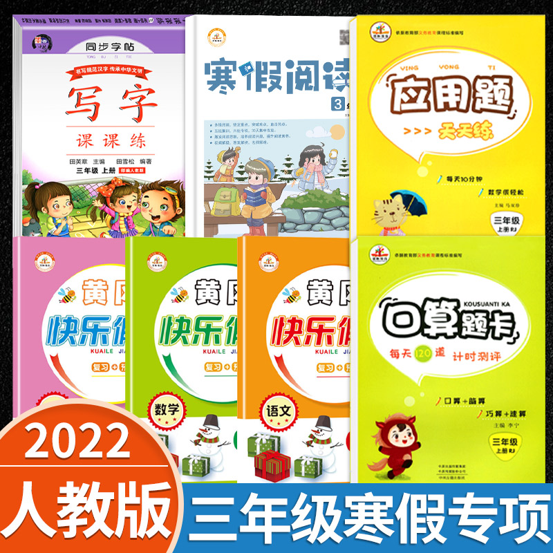 三年级寒假作业上册人教版语文数学英语同步总复习练习与测试寒假阅读理解训练题字帖练字帖口算题天天练小学生3下册衔接教材全套