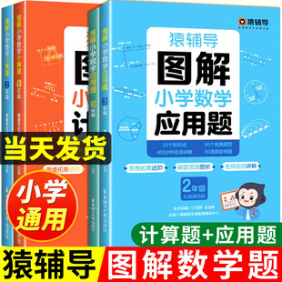 2024新 小学数学思维计算题强化训练举一反三奥数一年级二年级三年级四年级五年级六年级专项练习题口算题天天练 猿辅导图解应用题
