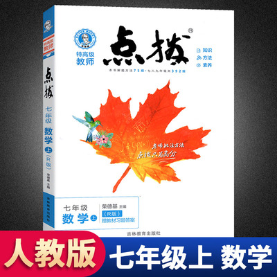 点拨七年级上册数学人教版RJ 荣德基点拨好卷初中初一7七上数学 基础训练7年级数学上册教材全解教辅资料书