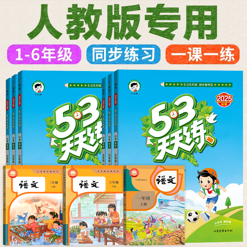 2025新版53天天练五三语文数学英语同步训练习题人教版苏教一年级二三年级四五六年级上册最下册123456北师大版外研BSD课练作业