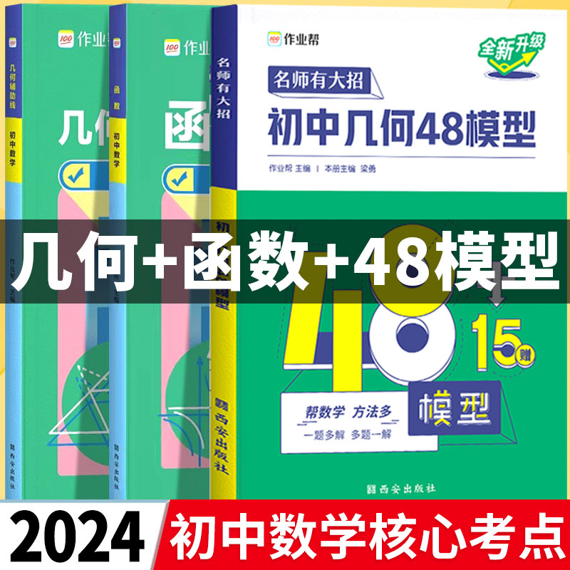 2024 初中几何48模型作业帮几何辅助线48个数学函数专题与解题通法秘籍专项训练初一初二初三七八九年级上册下册必刷题中考压轴题