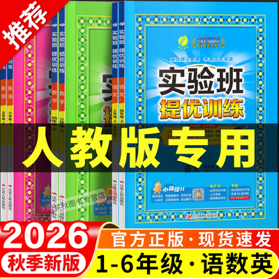 2026秋实验班提优训练人教版语文数学英语小学一二三四五六年级上册下册语文数学英语同步练习册配套教辅资料黄冈学霸课时优化作业