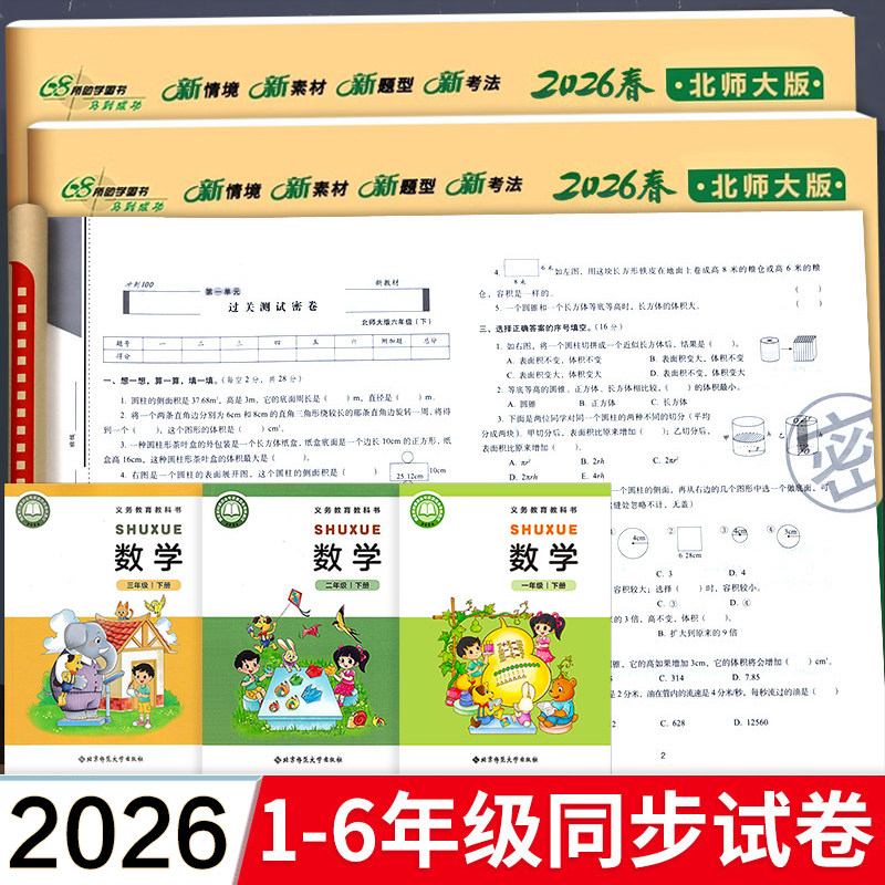 北师大版 数学试卷测试卷小学语文英语一年级二三四五六年级期末冲刺100分下册同步上册北京师范大学出版社单元卷中期末北师版BSD