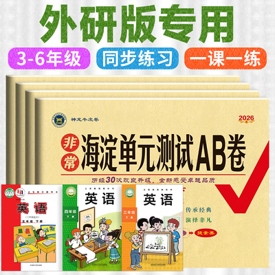 外研版.海淀单元测试AB卷非常期中期末达标测试卷子过关冲刺100分上册人教版下册外语教学与研究出版社同步三年级起点四五六年级