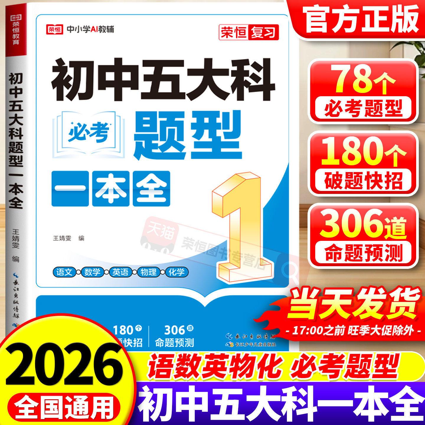 2026新版初中五大科必考题型一本全七八九789年级中考语文数学英语物理化学初中基础知识高频考点一本通中考总复习方案教辅资料书
