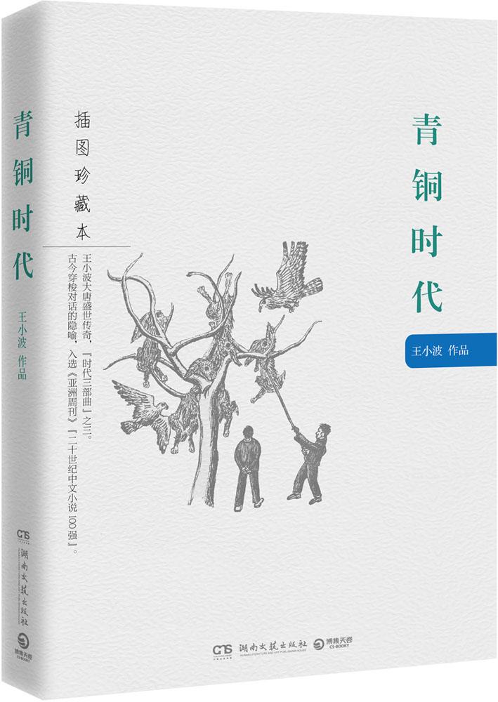青銅時代 原版小說 暢銷書籍 王小波 正版青銅時代(插圖珍藏本) 大唐盛世傳奇,恢弘而幽默,冷靜而跳脫 9787540474843