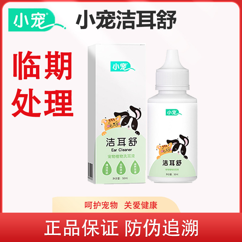 小宠洁耳舒除耳螨洁耳道猫狗通用