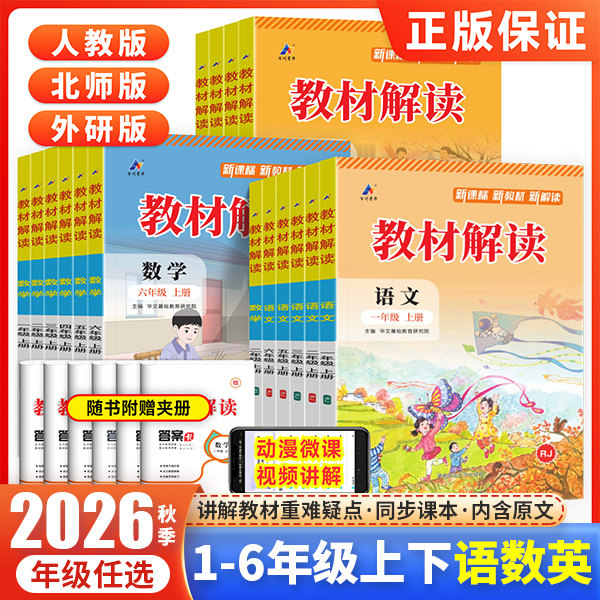 2026教材解读三年级上下册一年级二年级四五六年级语文数学英语全套同步解析人教版北师大小学教材全解七彩课堂笔记课本辅导资料书