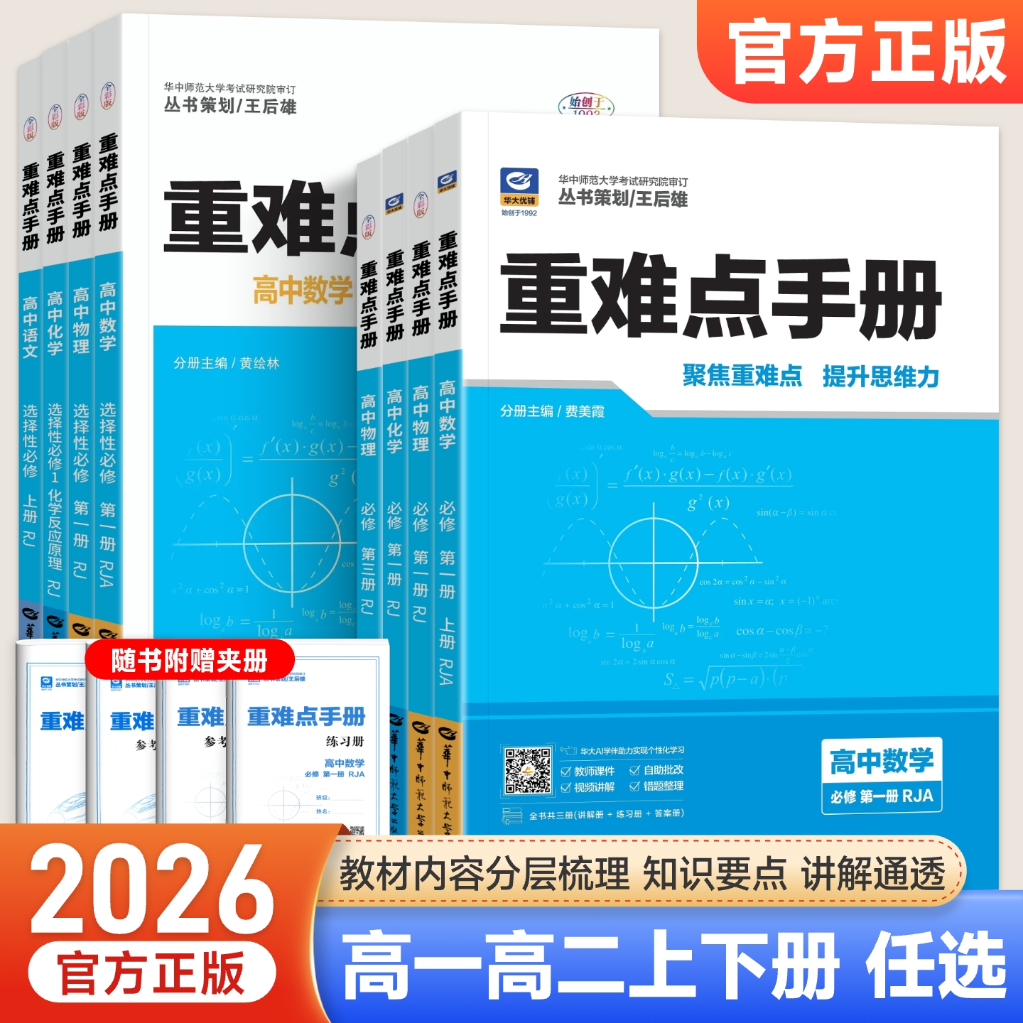 2026版高中重难点手册数学必修二2物理化学生物地理全套人教版北师大版高一高二上下册选修选择性必修一二三王后雄教材完全解读