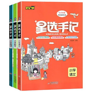 2025新 星选手记小学语文数学英语3本小升初毕业总复习知识大集结一二三四五六年级语数英练习题小升初总复习辅导书专项训练资料书
