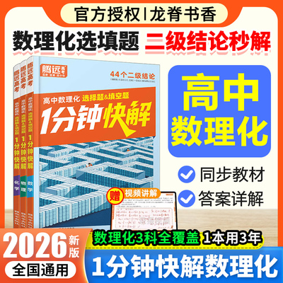 2026腾远高考高中通用数理化1分钟快解二级结论考高一高二高三高中通用提分攻略数学公式定理物理理科考点全包含高考必备手册